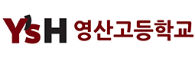 영산고등학교